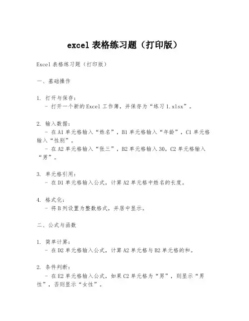 excel表格练习题(打印版)