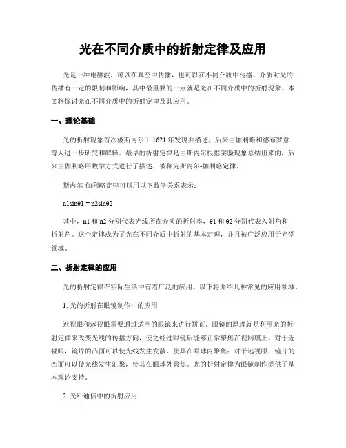 光在不同介质中的折射定律及应用