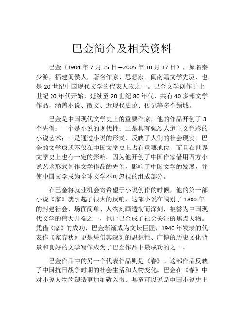 巴金简介及相关资料