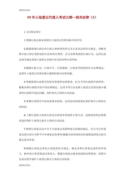 09年土地登记代理人考试大纲相关法律.doc