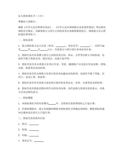 法人授权委托书工行