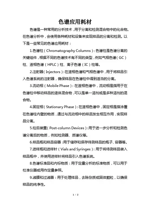 色谱应用耗材