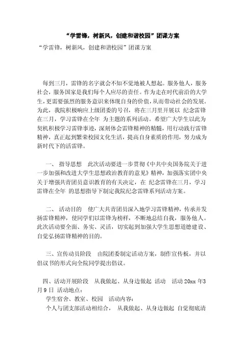 “学雷锋，树新风，创建和谐校园”团课方案（参考）