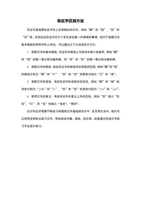 形近字区别方法