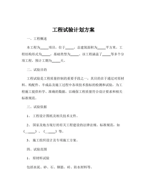 工程试验计划方案