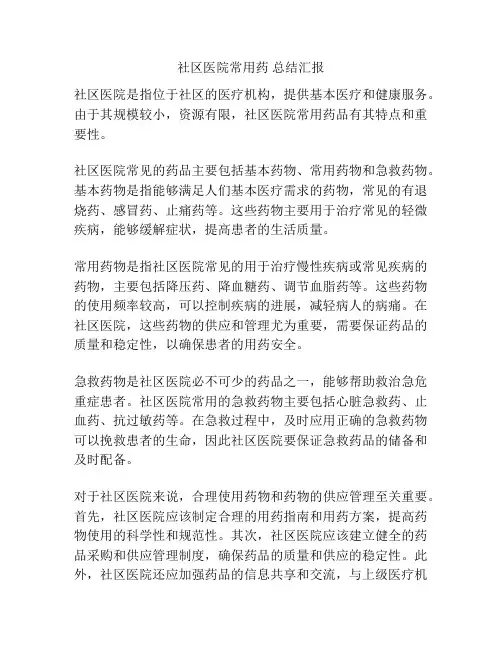 社区医院常用药 总结汇报