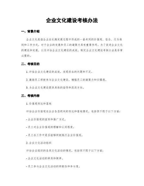 企业文化建设考核办法