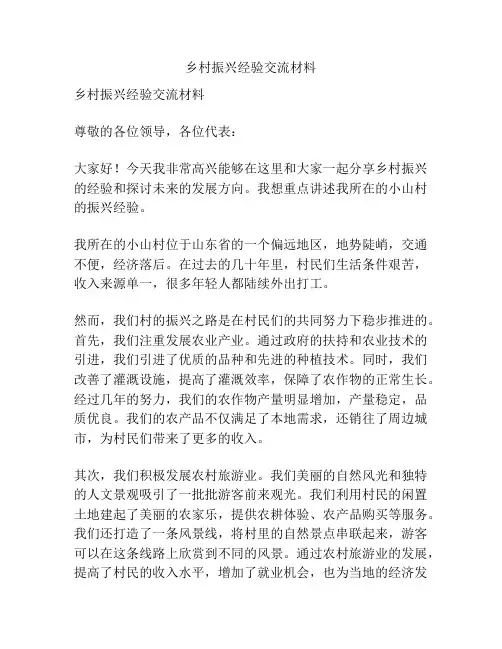 乡村振兴经验交流材料
