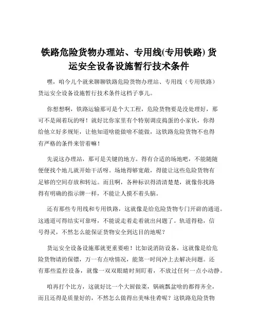 铁路危险货物办理站、专用线(专用铁路) 货运安全设备设施暂行技术条件