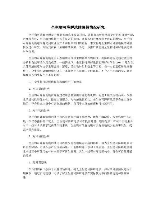全生物可降解地膜降解情况研究