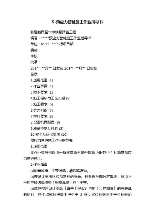 5-预应力管桩施工作业指导书