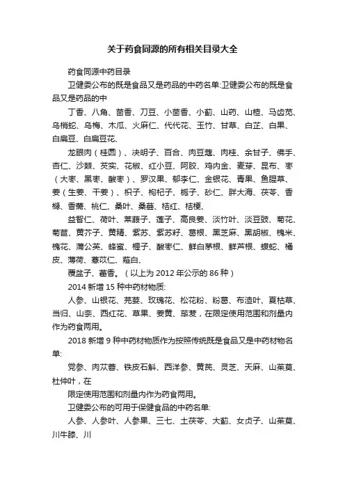 关于药食同源的所有相关目录大全