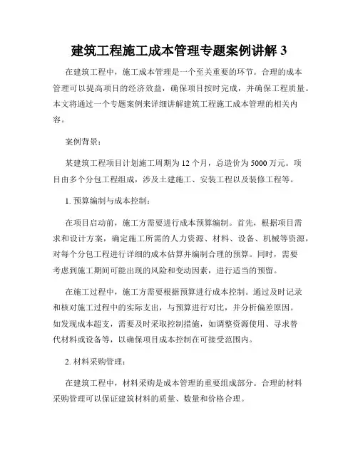 建筑工程施工成本管理专题案例讲解3