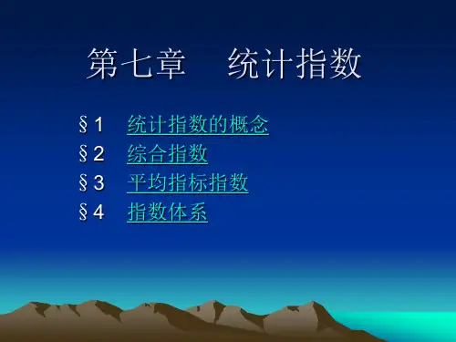 《统计学》第7章统计指数