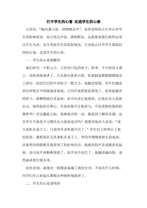 打开学生的心窗 走进学生的心扉