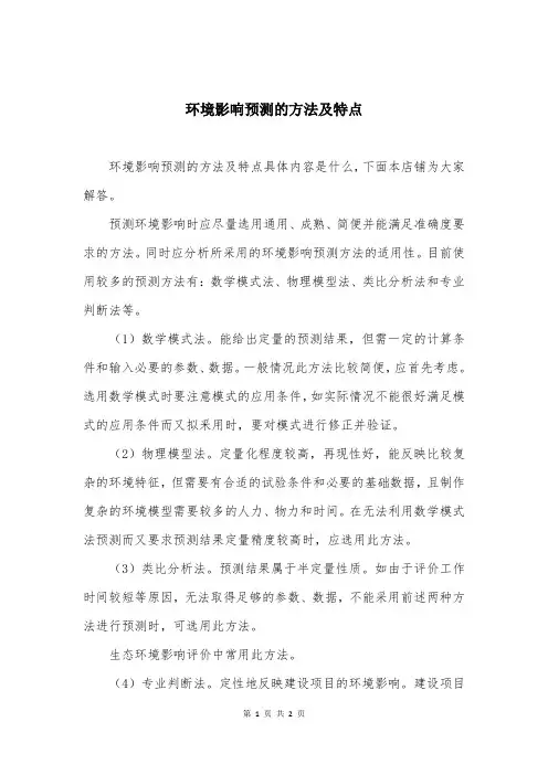 环境影响预测的方法及特点 
