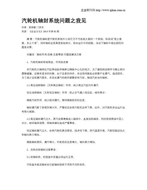 汽轮机轴封系统问题之我见