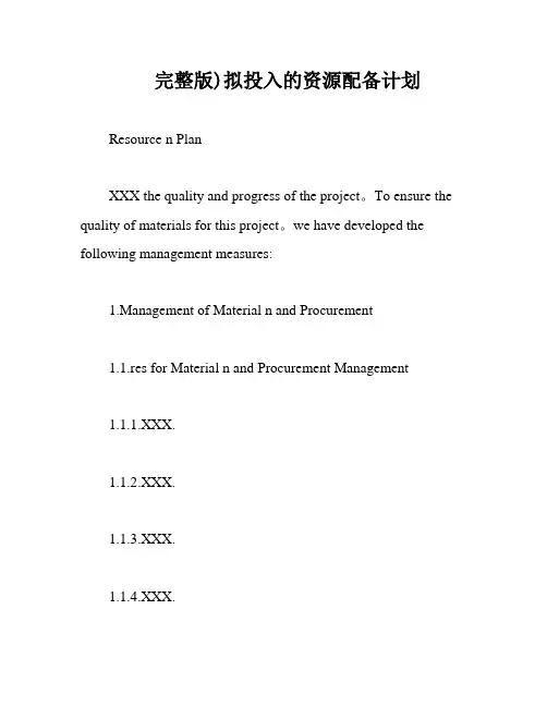 完整版)拟投入的资源配备计划