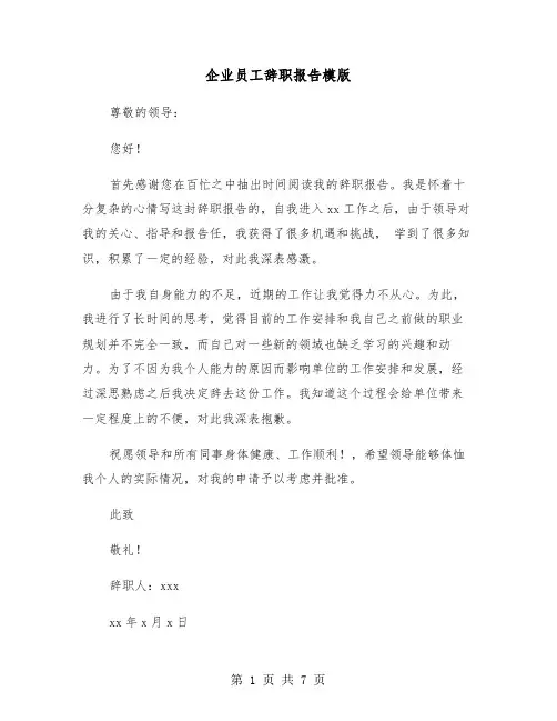 企业员工辞职报告模版（五篇）