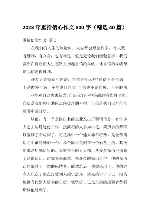 2023年重拾信心作文800字(精选40篇)