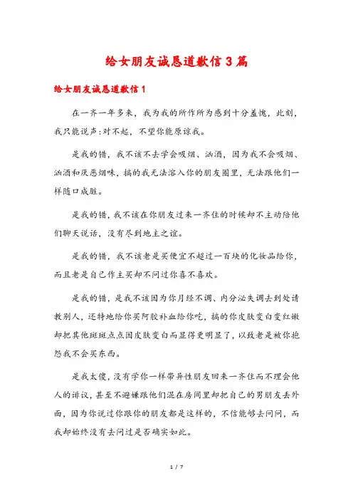 给女朋友诚恳道歉信3篇