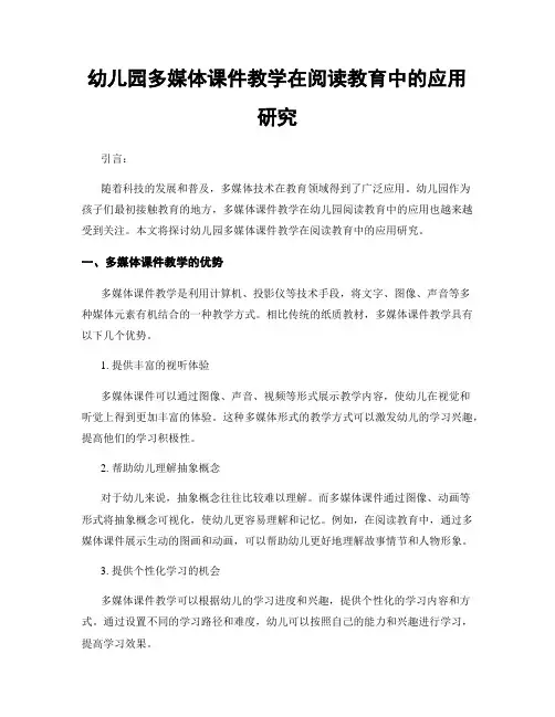 幼儿园多媒体课件教学在阅读教育中的应用研究