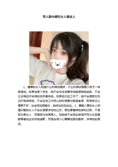 男人眼中哪些女人最迷人