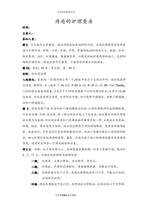 痔疮病人的护理查房