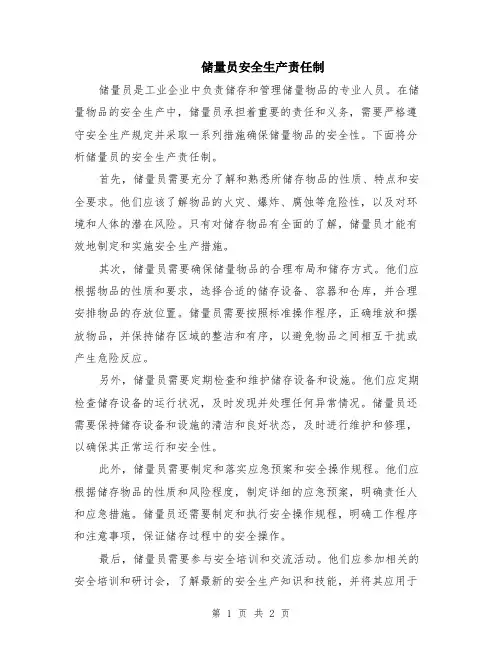 储量员安全生产责任制