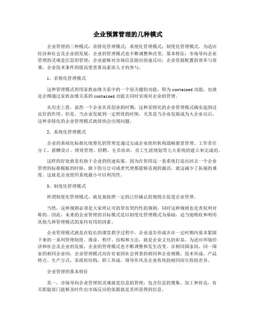 企业预算管理的几种模式