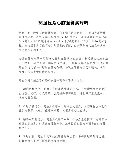 高血压是心脑血管疾病吗