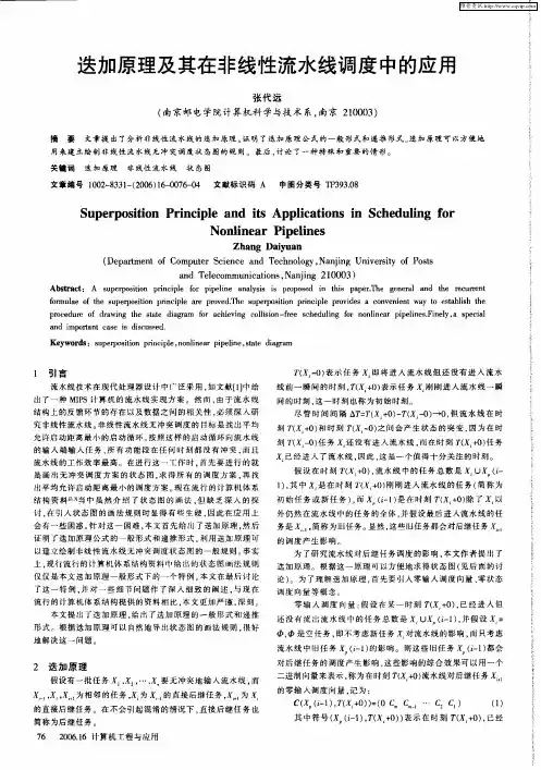 迭加原理及其在非线性流水线调度中的应用