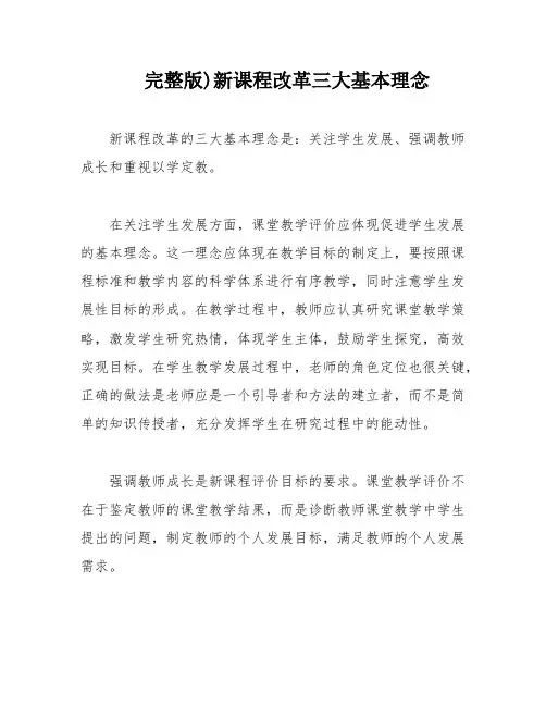 完整版)新课程改革三大基本理念