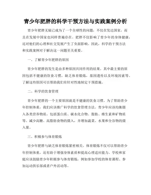 青少年肥胖的科学干预方法与实践案例分析