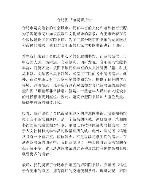 合肥图书馆调研报告