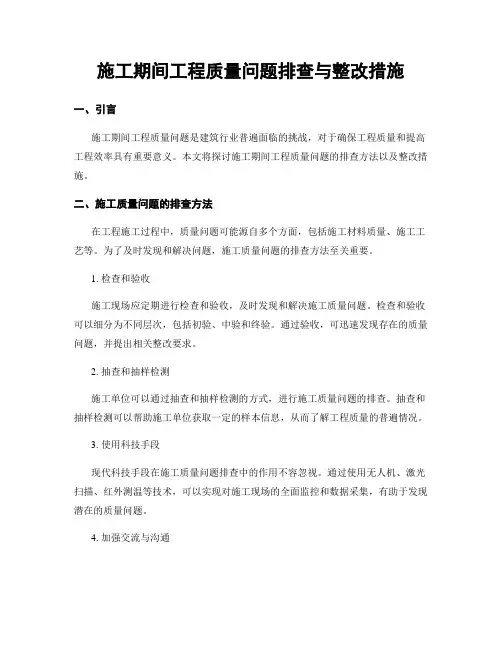 施工期间工程质量问题排查与整改措施