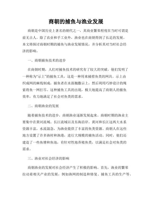 商朝的捕鱼与渔业发展