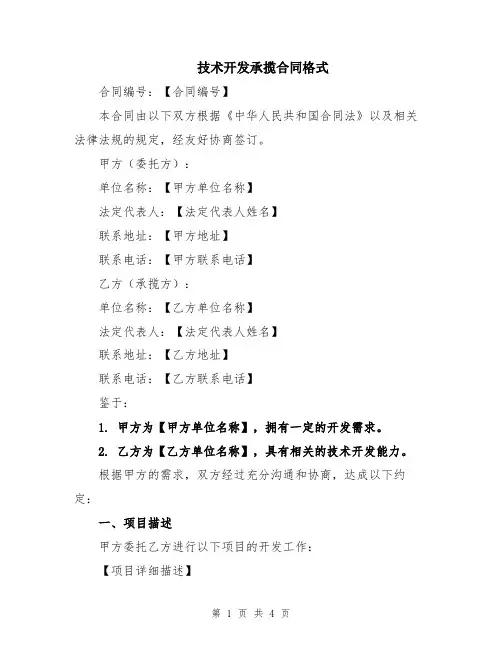 技术开发承揽合同格式