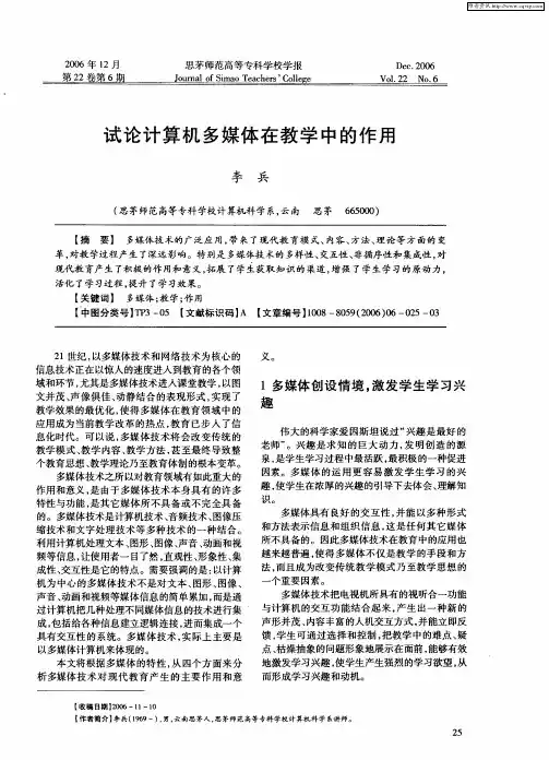 试论计算机多媒体在教学中的作用