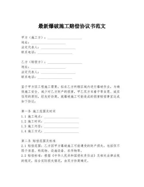 最新爆破施工赔偿协议书范文
