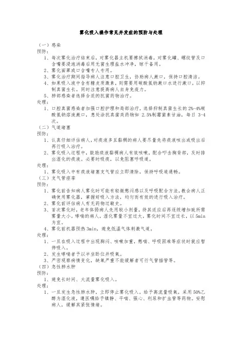 雾化吸入操作常见并发症的预防与处理