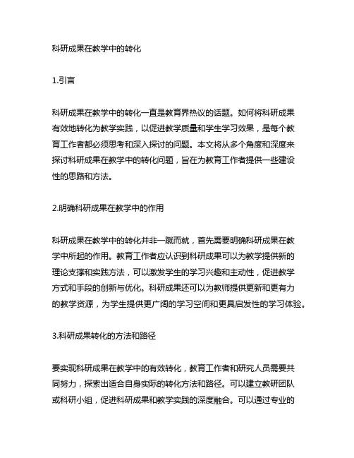 科研成果在教学中的转化怎么写的