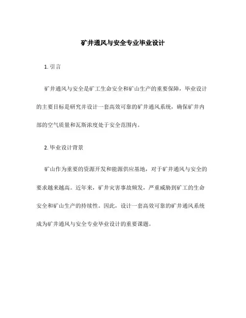 矿井通风与安全专业毕业设计