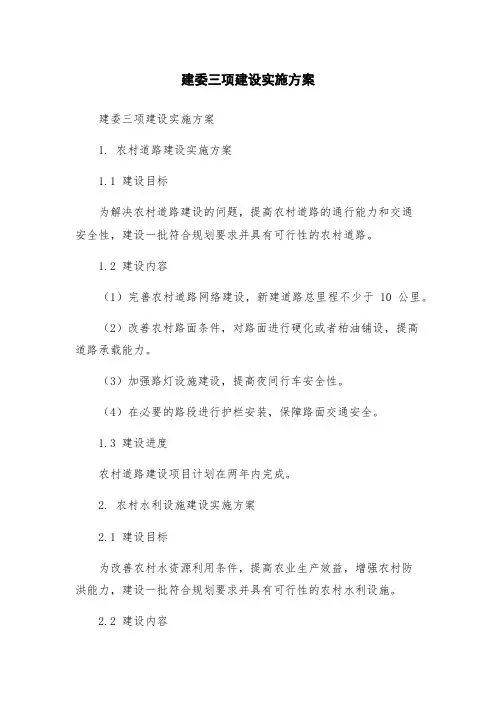 建委三项建设实施方案