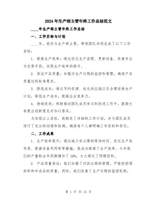 2024年生产部主管年终工作总结范文（5篇）