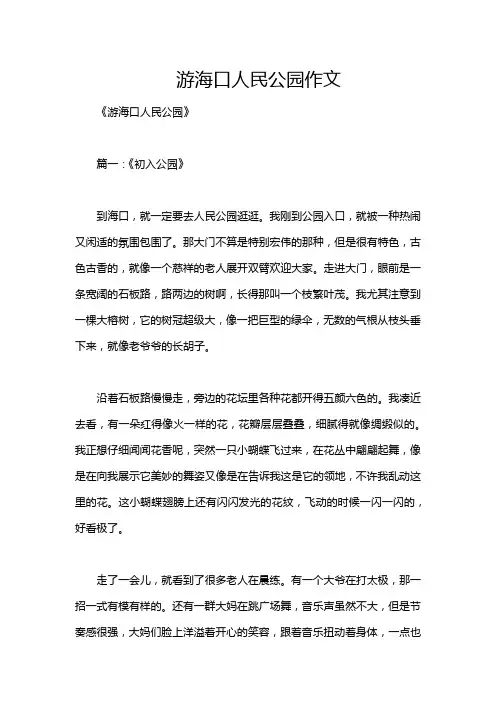 游海口人民公园作文