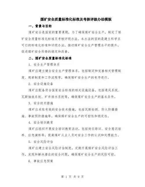 煤矿安全质量标准化标准及考核评级办法模版（四篇）
