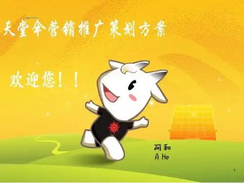 天堂情伞营销策划方案(课程).ppt