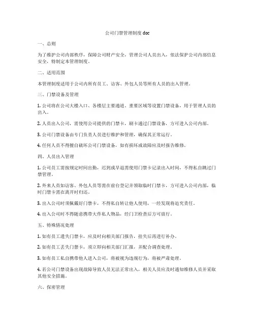 公司门禁管理制度doc
