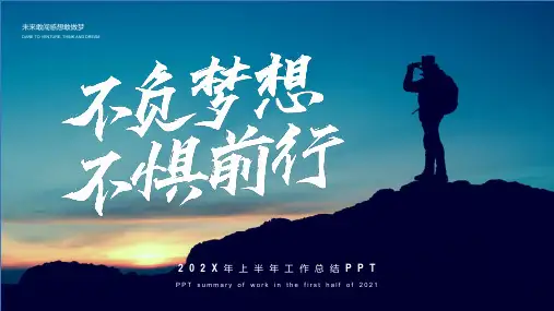 登山者背景的“不负梦想不惧前行”上半年工作总结PPT模板